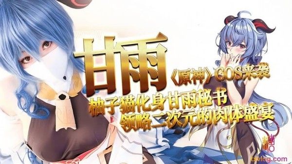 TX25 柚子猫甘雨原神COS 二次元肉体盛宴