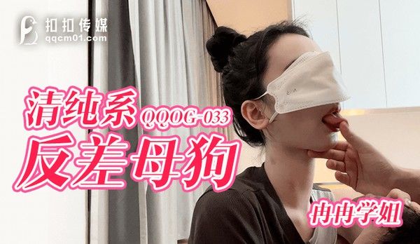 QQOG033 冉冉学姐 清纯反差母狗 灵巧小舌挑逗肉棒 宫口飙射