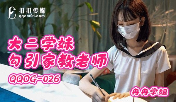 扣扣传媒 大二学妹勾引家教老师 冉冉学姐