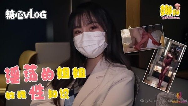 台北娜娜 淫荡的姐姐教我性知识被我玩坏