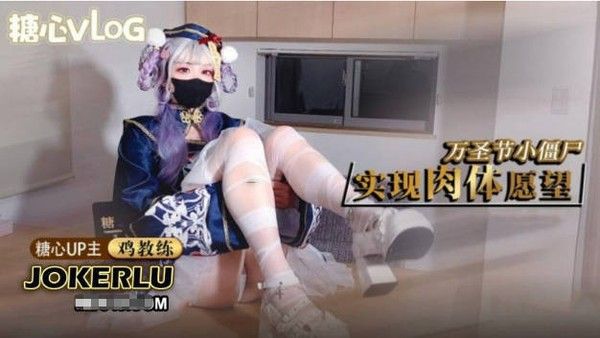 糖心福利姬 鸡教练万圣节僵尸妹妹满足哥哥淫邪愿望