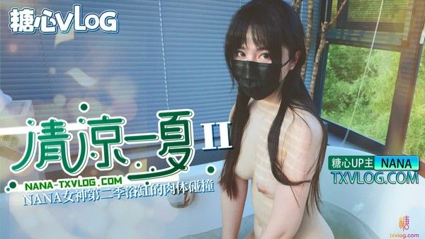 清凉一夏02 旗袍娜娜下药后的肉体侍奉