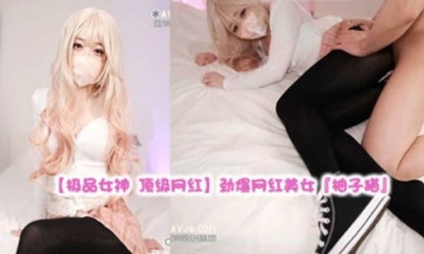 劲爆网红美女柚子猫OF原版新作 穿上射满精液的匡威板鞋高潮做爱