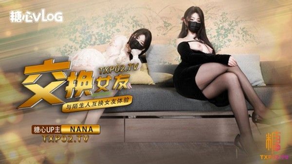 和男友参加交换女友活动 12月12日新作NTR黑丝红内