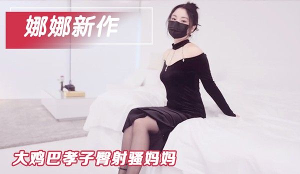 吊带黑丝妈妈 台北娜娜