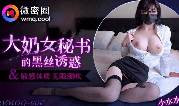 小水水 爆乳OL黑丝秘书 敏感体质白虎蜜穴潮吹高潮