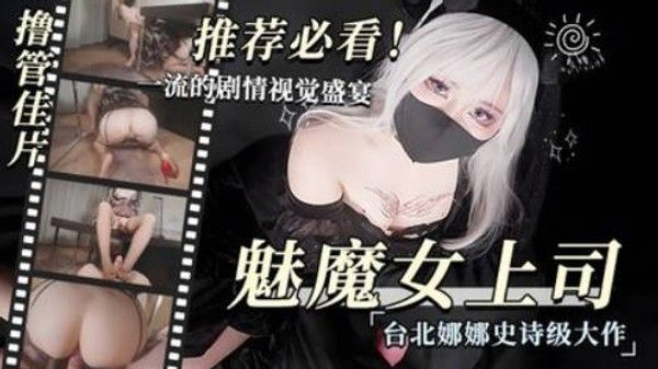 魅魔-女上司篇 台北娜娜
