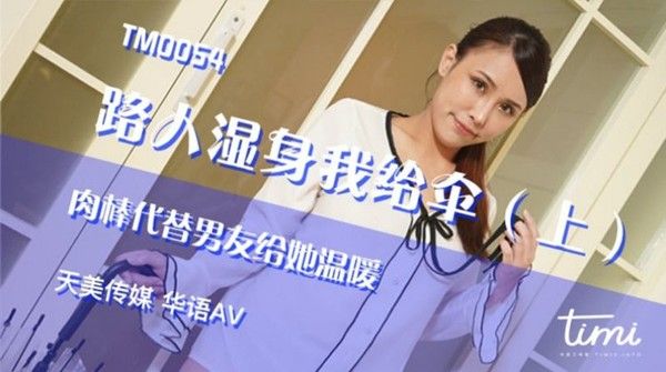 路人湿身我给伞 肉棒代替男友给她温暖