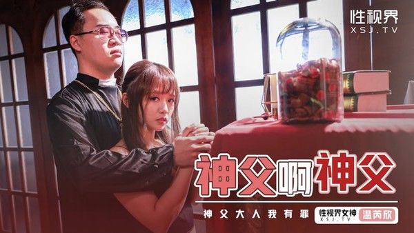 XSJ-148 神父啊神父 神父我有罪 想妳忏悔