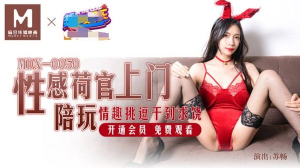 麻豆传媒映畫原版性感荷官上門陪玩情趣挑逗幹到求饒