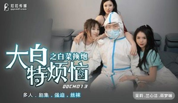 QQCM-013 大白烦恼 白菜换炮