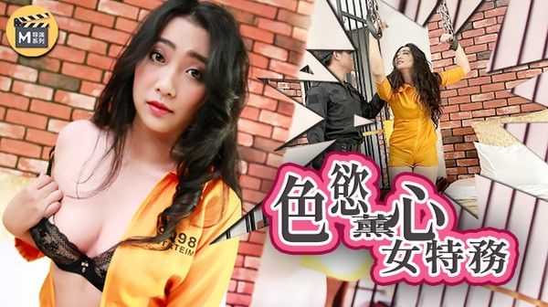 麻豆传媒映画X女调查官之色诱智取证物,激操豪乳无套爆插屄口爆