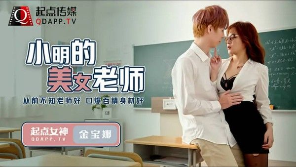 QD-003 金宝娜 小明的美女教师