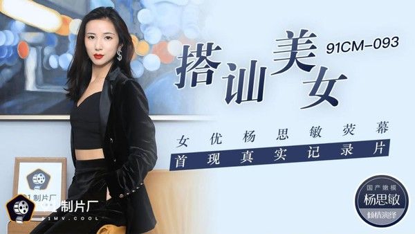 91CM-093 杨思敏 搭讪美女 荧幕首现真实纪录片