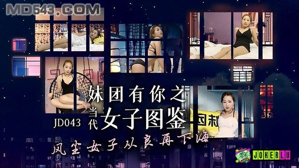 JD-043 妹团有你之女子图鉴 风尘女子从良再下海