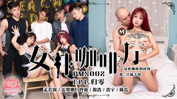 蜜桃影像 女仆咖啡厅EP1 孟若羽