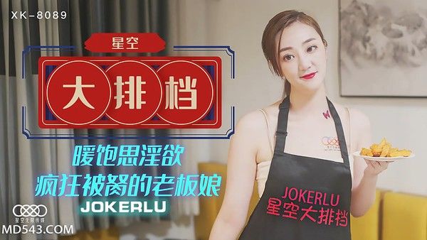 XK-8089 雯嘉 星空大排档 暖饱思淫欲 疯狂被胬的老板娘