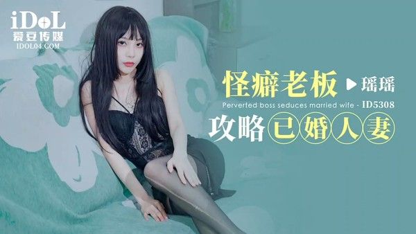 ID-5308 怪癖老板攻略已婚人妻 瑶瑶