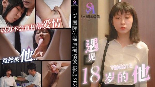 TWA0006 遇见18岁的他