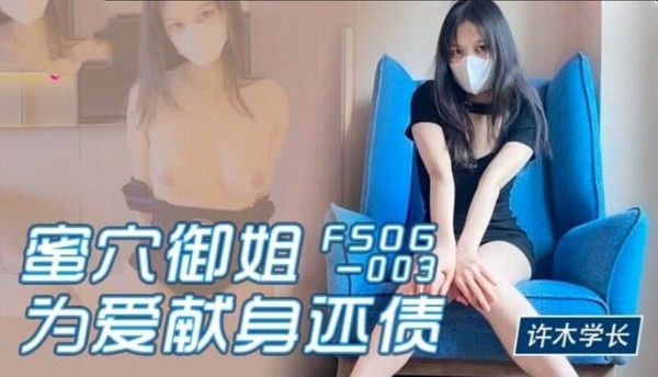 FSOG003 许木学长 超美蜜穴御姐献身还债