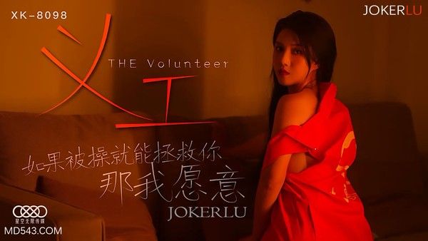 XK-8098 义工 如果被操就能拯救你 那我愿意