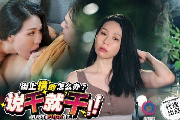 渡邊傳媒 DB016 街上撞倒怎么办说干就干 苡若