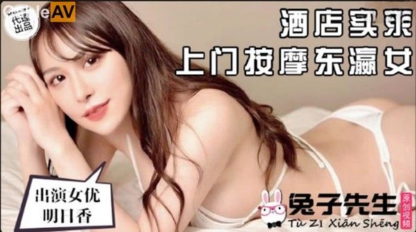 TZ-061 你好！我是新来的按摩师-明日香