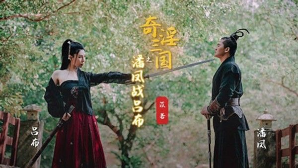 奇淫三国之潘凤战吕布 苡若