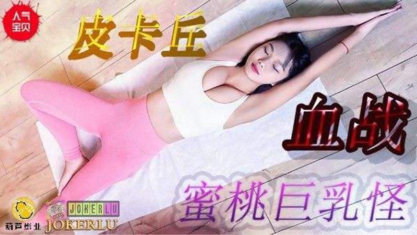 皮卡丘血战蜜桃巨乳 素人奇幻角色扮演