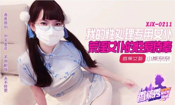 XJX211 香蕉视频传媒 我的荒淫女仆性爱侍奉 小熊奈奈
