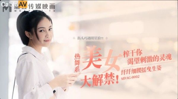 麻豆传媒 MDAG-0002 热舞系少女