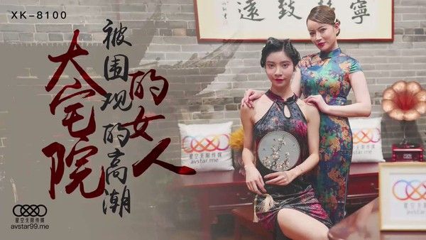 XK-8100 大宅院的女人 被围观的高潮