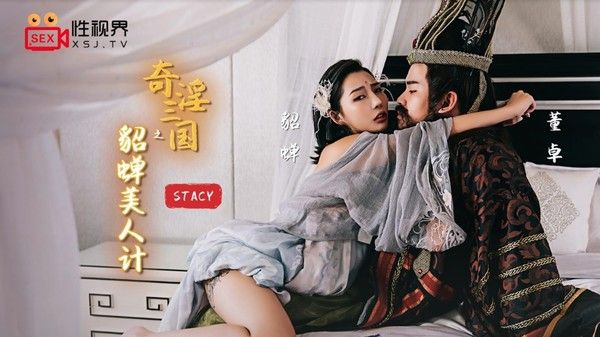 奇淫三国之貂蝉美人计 STACY