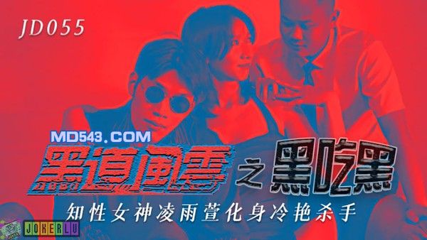 JD-055 凌雨萱 黑道风云之黑吃黑 知性女神化身冷艳杀手