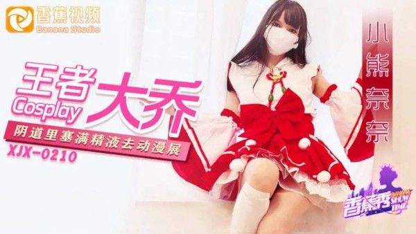 XJX216 香蕉视频传媒 王者大乔阴道里塞满精液去漫展 小熊奈奈