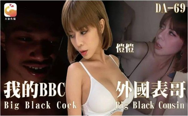 DA69 大象传媒 我的BBC外国表哥 愷愷