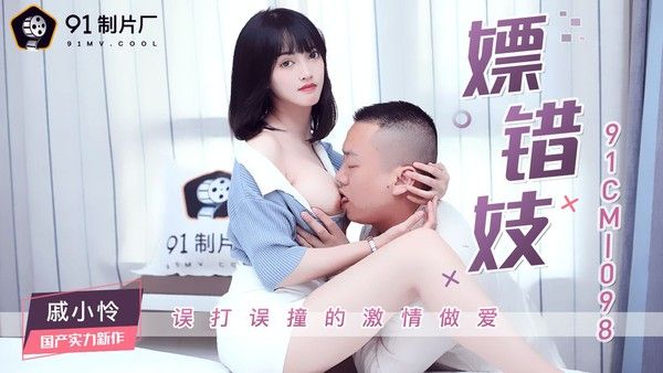 91CM-098 戚小怜 嫖错妓