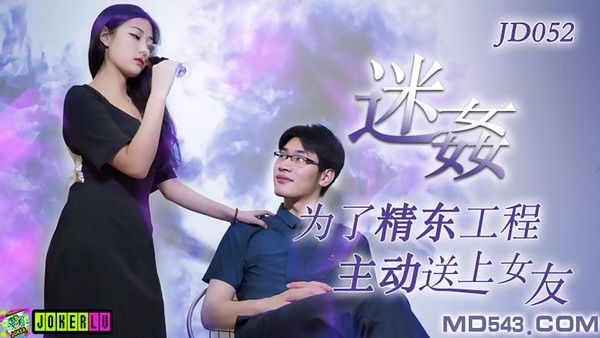 JD-052 迷奸 为了工程主动送上女友