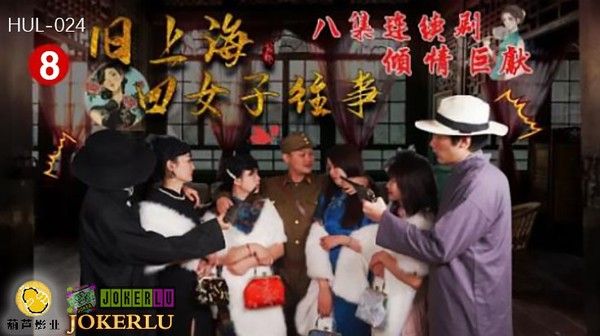 HUL-024 旧上海四女子往事 第八集