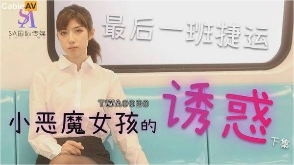 午夜情色电车 捷运制服女子大胆挑逗陌生男子