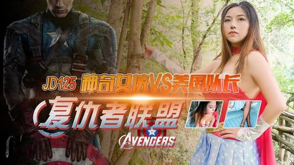 JD-125 亚马逊神奇女侠大战美国队长-米娅