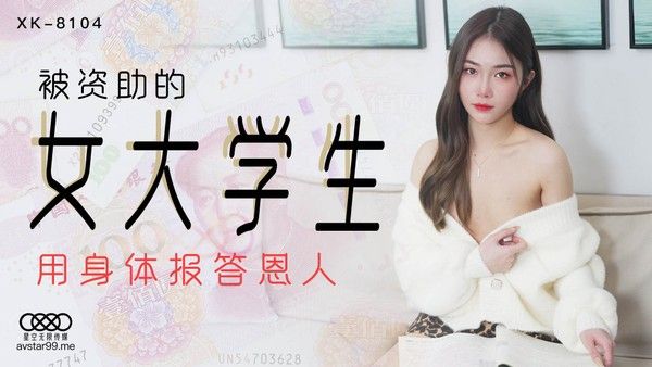XK-8104 被资助的女大学生