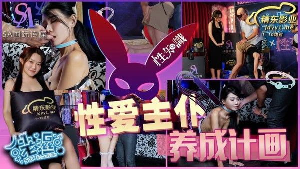 SAZY001 性爱蜜G E01 性爱主仆养成计划 仙儿媛