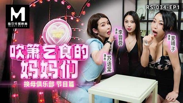 RS034-EP1 换母俱乐部 李蓉蓉 夏晴子