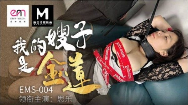 EMS004 爱神传媒 我的嫂子是金莲 思乐