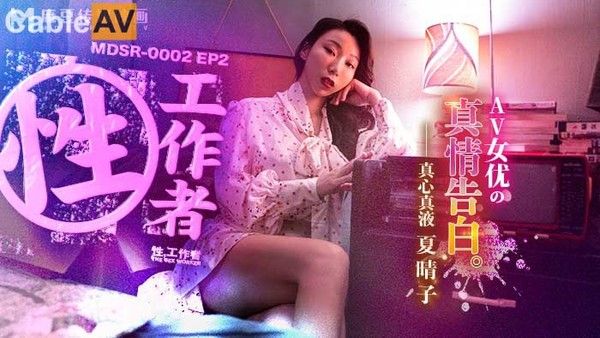MDSR0002-2 性工作者 EP2 AV女优的真情告白-夏晴子