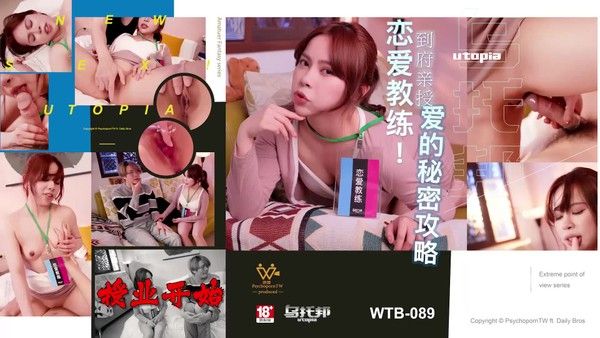 WTB-089 到府亲授爱的秘密攻略 教练操的好舒服 射给我好吗？