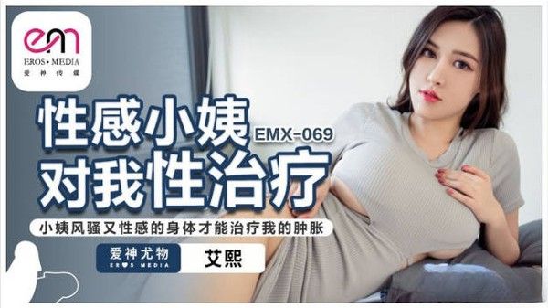 EMX069 爱神传媒 性感小姨对我性治疗 艾熙
