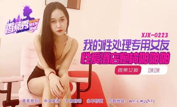 XJX223 香蕉视频 咪咪酒店炮椅激情