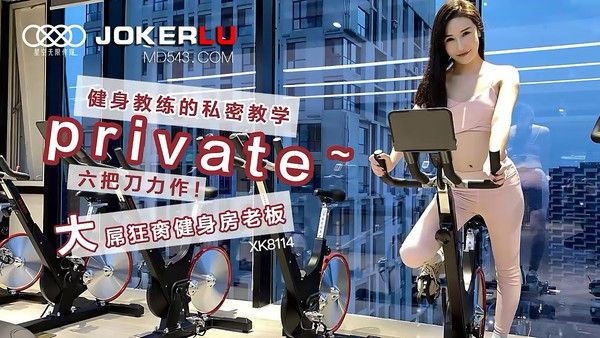 XK-8114 舒涵 健身教练的私密教学